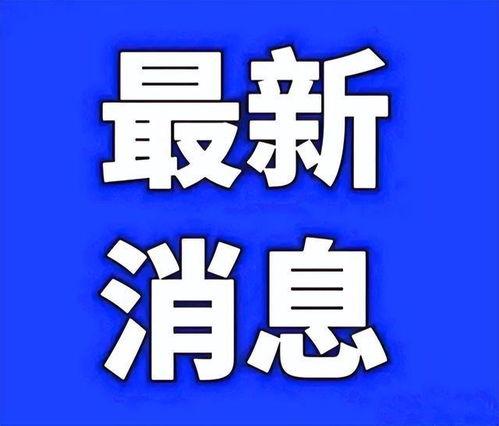 南京疫情最新爆料,追踪病毒变异与防控措施升级
